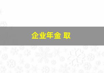 企业年金 取